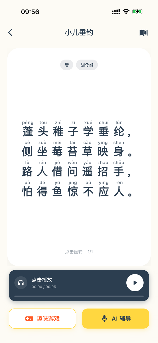 记忆小怪兽背诵卡片:《小儿垂钓》全文带拼音,下方是朗读播放条