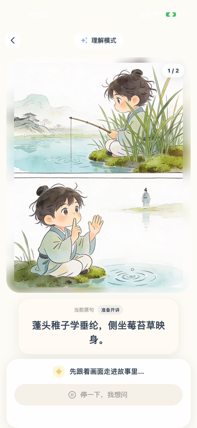 记忆小怪兽理解模式:《小儿垂钓》逐句配画,下方是当前原句与「停一下,我想问」
